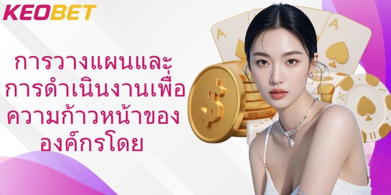 การวางแผนและการดำเนินงานเพื่อความก้าวหน้าขององค์กรโดย 