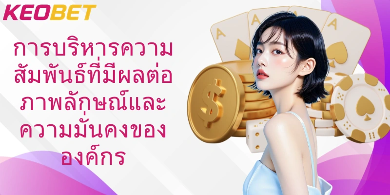 การบริหารความสัมพันธ์ที่มีผลต่อภาพลักษณ์และความมั่นคงขององค์กร