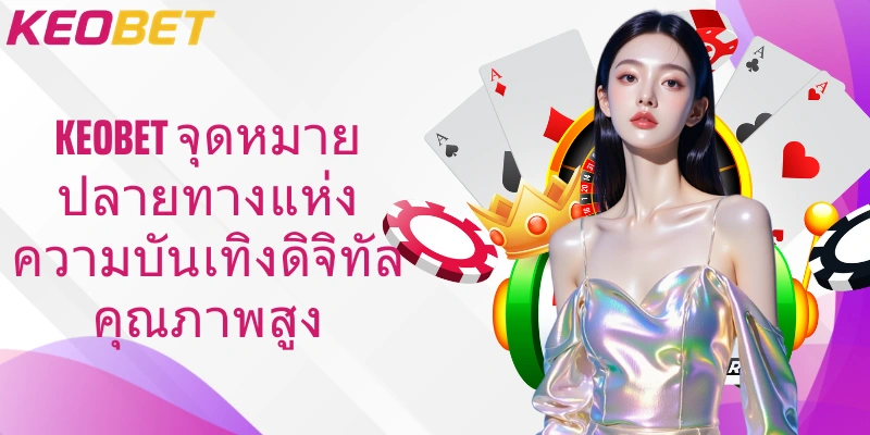 Keobet  จุดหมายปลายทางแห่งความบันเทิงดิจิทัลคุณภาพสูง