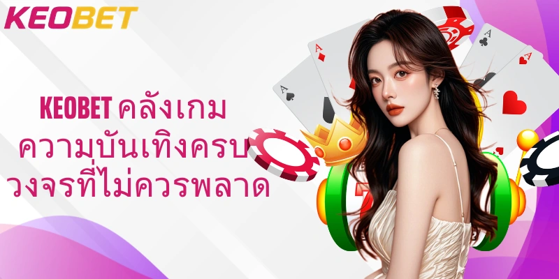 Keobet  คลังเกมความบันเทิงครบวงจรที่ไม่ควรพลาด