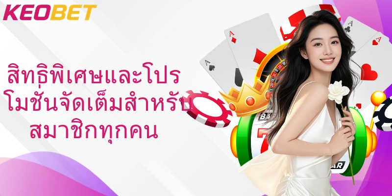 สิทธิพิเศษและโปรโมชั่นจัดเต็มสำหรับสมาชิกทุกคน