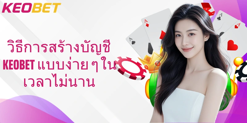 วิธีการสร้างบัญชี Keobet แบบง่าย ๆ ในเวลาไม่นาน