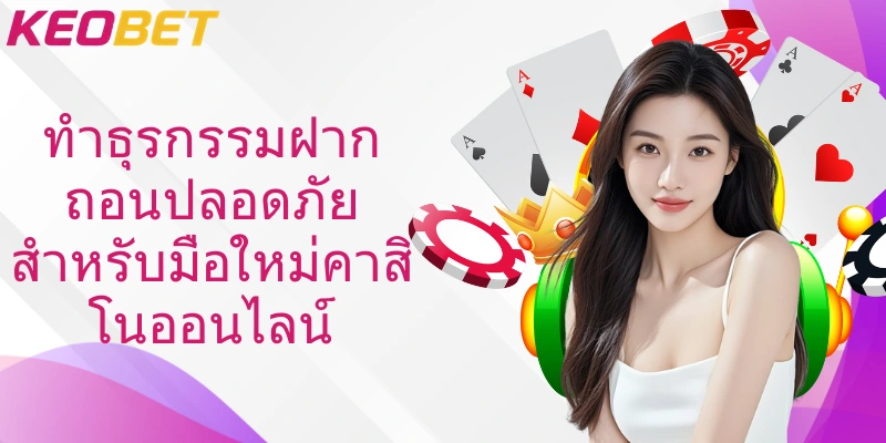 ทำธุรกรรมฝากถอนปลอดภัยสำหรับมือใหม่คาสิโนออนไลน์