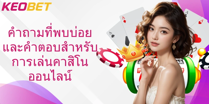 คำถามที่พบบ่อยและคำตอบสำหรับการเล่นคาสิโนออนไลน์