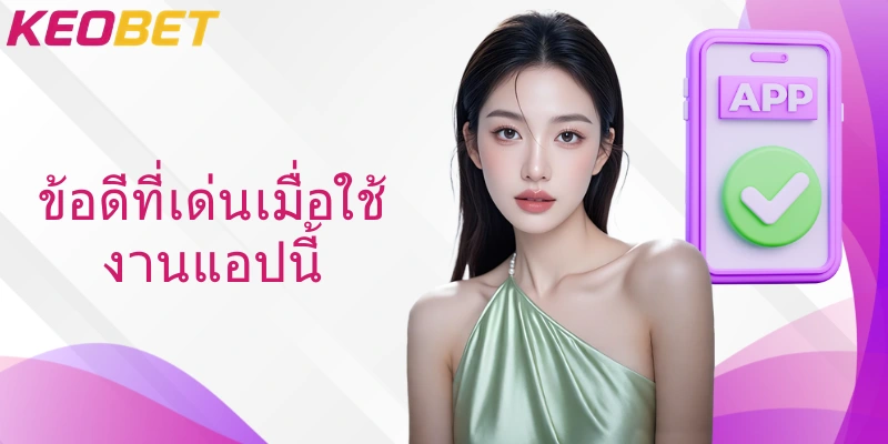 ข้อดีที่เด่นเมื่อใช้งานแอปนี้