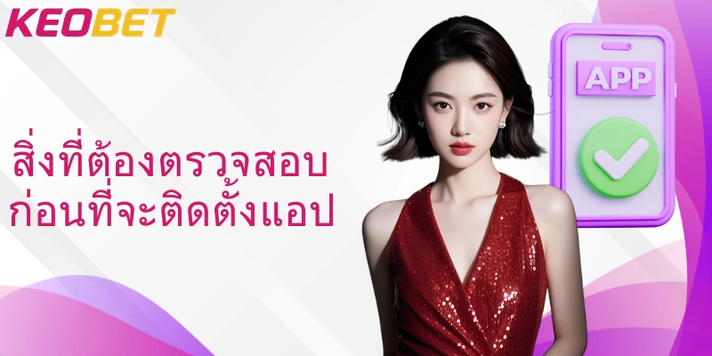 สิ่งที่ต้องตรวจสอบก่อนที่จะติดตั้งแอป