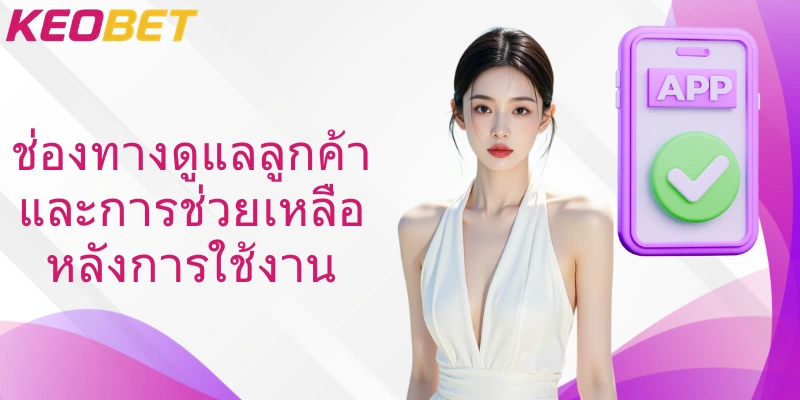 ช่องทางดูแลลูกค้าและการช่วยเหลือหลังการใช้งาน