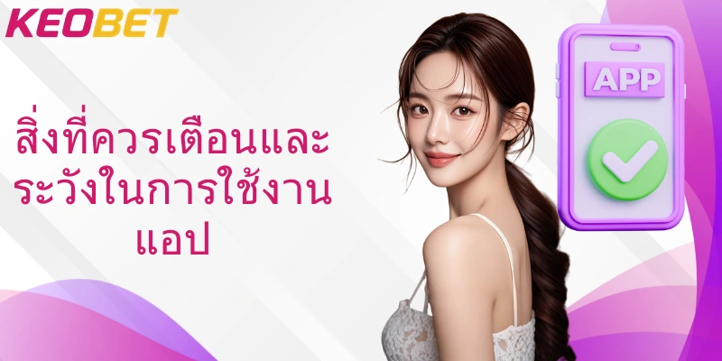 สิ่งที่ควรเตือนและระวังในการใช้งานแอป