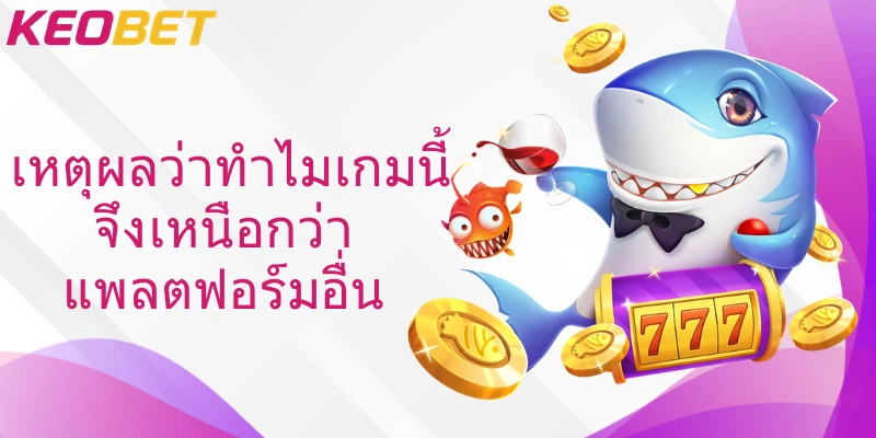 เหตุผลว่าทำไมเกมนี้จึงเหนือกว่าแพลตฟอร์มอื่น