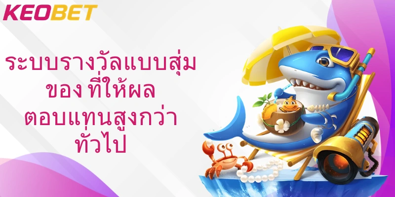 ระบบรางวัลแบบสุ่มของ ที่ให้ผลตอบแทนสูงกว่าทั่วไป