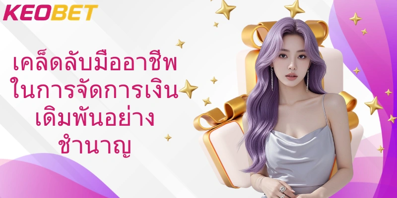 เคล็ดลับมืออาชีพในการจัดการเงินเดิมพันอย่างชำนาญ