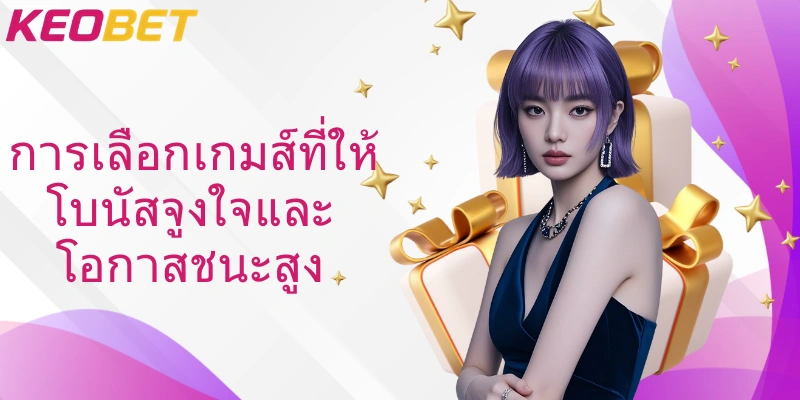 การเลือกเกมส์ที่ให้โบนัสจูงใจและโอกาสชนะสูง