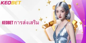 โปรโมชั่น Keobet การส่งเสริม แบบเจาะลึกพร้อมวิธีล่าโบนัสสุดพิเศษ