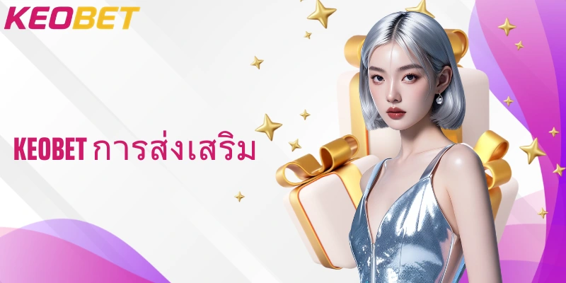 โปรโมชั่น Keobet การส่งเสริม แบบเจาะลึกพร้อมวิธีล่าโบนัสสุดพิเศษ