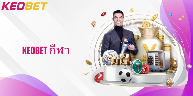 Keobet กีฬา แพลตฟอร์มเดิมพันกีฬาออนไลน์ที่เชื่อถือได้