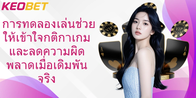 การทดลองเล่นช่วยให้เข้าใจกติกาเกมและลดความผิดพลาดเมื่อเดิมพันจริง