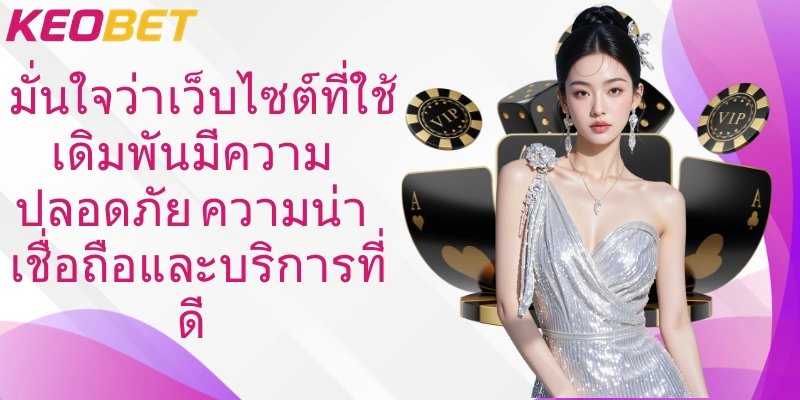 มั่นใจว่าเว็บไซต์ที่ใช้เดิมพันมีความปลอดภัย ความน่าเชื่อถือและบริการที่ดี