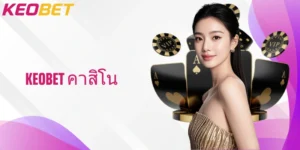 ทางออกชาญฉลาด ใช้ประโยชน์เต็มที่กับ Keobet คาสิโน วันนี้