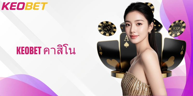 ทางออกชาญฉลาด ใช้ประโยชน์เต็มที่กับ Keobet คาสิโน วันนี้