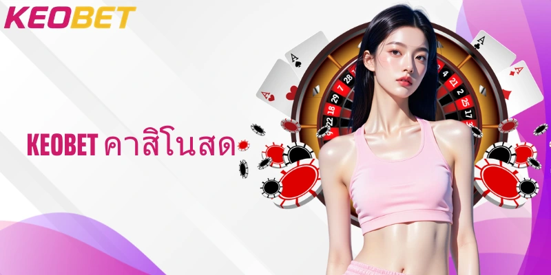 เคล็ดลับและกลยุทธ์การเล่น Keobet คาสิโนสด ให้ได้กำไรสูงสุด