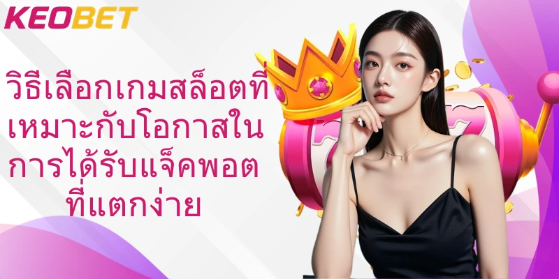 วิธีเลือกเกมสล็อตที่เหมาะกับโอกาสในการได้รับแจ็คพอตที่แตกง่าย