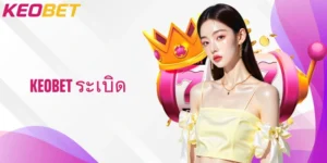 Keobet ระเบิด ประสบการณ์สล็อตที่คุณไม่ควรพลาดในปีนี้