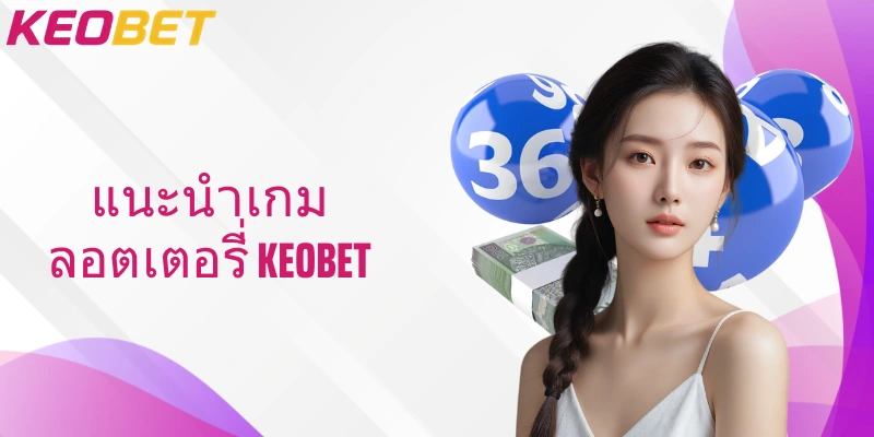 แนะนำเกมลอตเตอรี่ Keobet