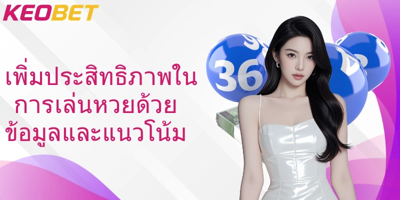 เพิ่มประสิทธิภาพในการเล่นหวยด้วยข้อมูลและแนวโน้ม