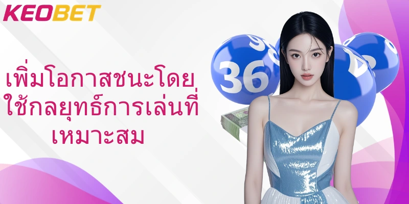 เพิ่มโอกาสชนะโดยใช้กลยุทธ์การเล่นที่เหมาะสม