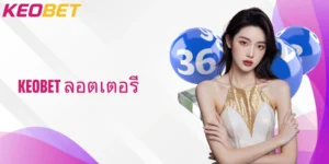 สำรวจ Keobet ลอตเตอรี วิธีการเล่นและกลยุทธ์ที่เหมาะสมที่สุด