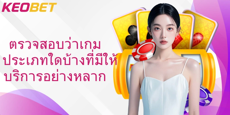 ตรวจสอบว่าเกมประเภทใดบ้างที่มีให้บริการอย่างหลาก