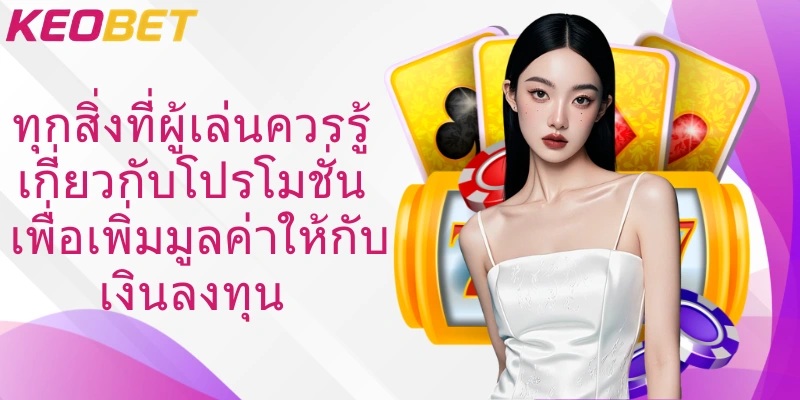 ทุกสิ่งที่ผู้เล่นควรรู้เกี่ยวกับโปรโมชั่นเพื่อเพิ่มมูลค่าให้กับเงินลงทุน