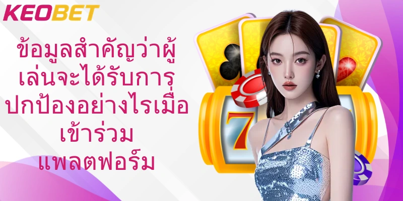 ข้อมูลสำคัญว่าผู้เล่นจะได้รับการปกป้องอย่างไรเมื่อเข้าร่วมแพลตฟอร์ม