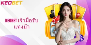 เส้นทางสู่ชัยชนะกับ Keobet เจ้ามือรับแทงม้า ไพ่เกมบันเทิงครบวงจร