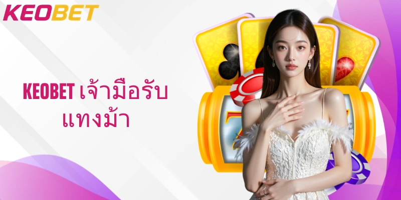 เส้นทางสู่ชัยชนะกับ Keobet เจ้ามือรับแทงม้า ไพ่เกมบันเทิงครบวงจร