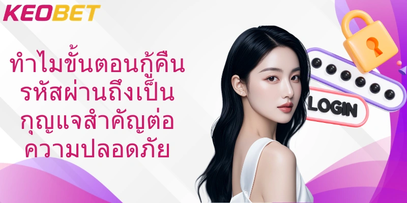 ทำไมขั้นตอนกู้คืนรหัสผ่านถึงเป็นกุญแจสำคัญต่อความปลอดภัย