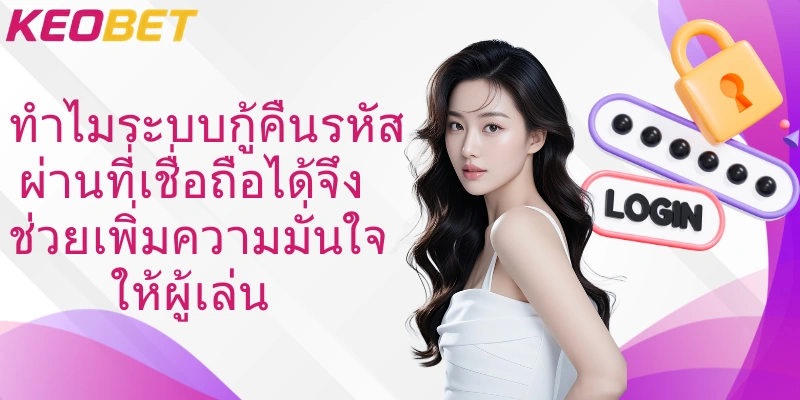 ทำไมระบบกู้คืนรหัสผ่านที่เชื่อถือได้จึงช่วยเพิ่มความมั่นใจให้ผู้เล่น