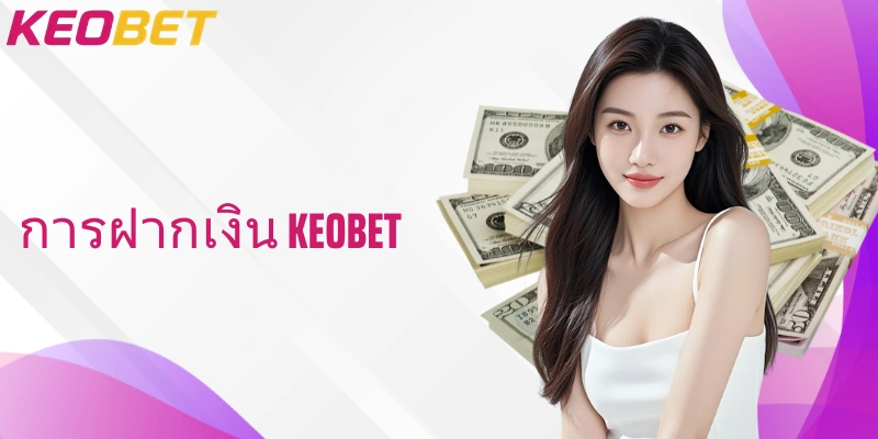 การฝากเงิน Keobet สะดวกปลอดภัยเหนือระดับพร้อมโบนัสทันใจ