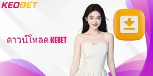 วิธีง่ายๆ ในการดาวน์โหลดและติดตั้ง ดาวน์โหลด keobet บนมือถือทันที