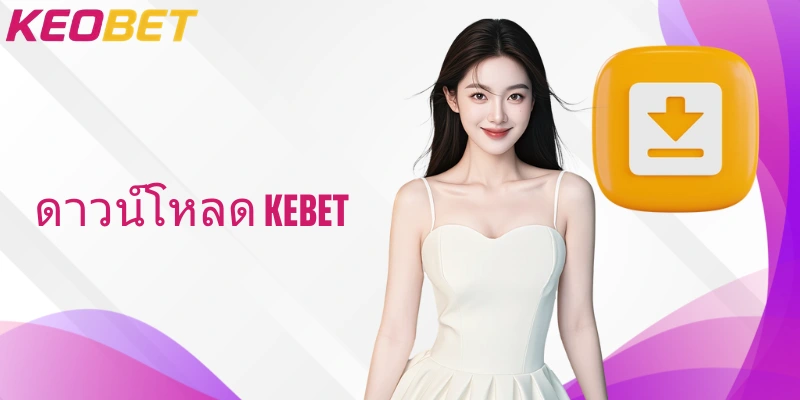 วิธีง่ายๆ ในการดาวน์โหลดและติดตั้ง ดาวน์โหลด keobet บนมือถือทันที