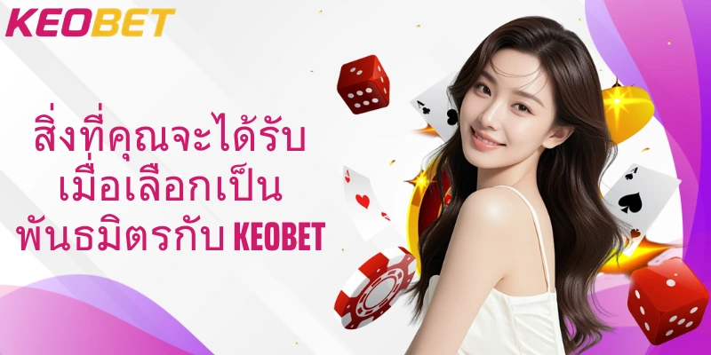 สิ่งที่คุณจะได้รับเมื่อเลือกเป็นพันธมิตรกับ Keobet
