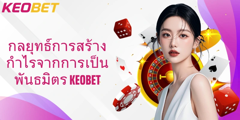 กลยุทธ์การสร้างกำไรจากการเป็นพันธมิตร Keobet
