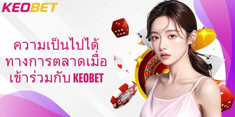 ความเป็นไปได้ทางการตลาดเมื่อเข้าร่วมกับ Keobet