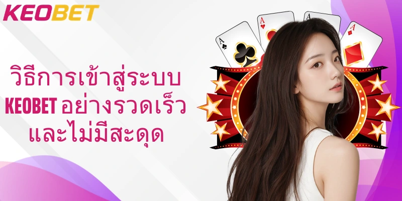 วิธีการเข้าสู่ระบบ Keobet อย่างรวดเร็วและไม่มีสะดุด