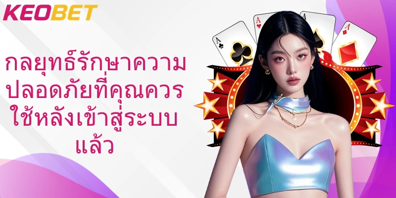 กลยุทธ์รักษาความปลอดภัยที่คุณควรใช้หลังเข้าสู่ระบบแล้ว