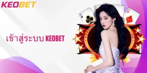 ปรับปรุง การลง ชื่อ เข้า ระบบ เข้าสู่ระบบ Keobet เพื่อประสบการณ์ ผู้ใช้ สุดยอด