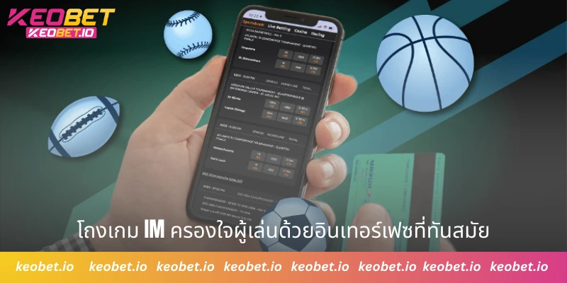 โถงเกม IM ครองใจผู้เล่นด้วยอินเทอร์เฟซที่ทันสมัย