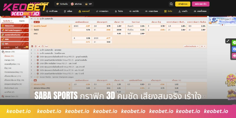 SABA SPORTS กราฟิก 3D คมชัด เสียงสมจริง เร้าใจ