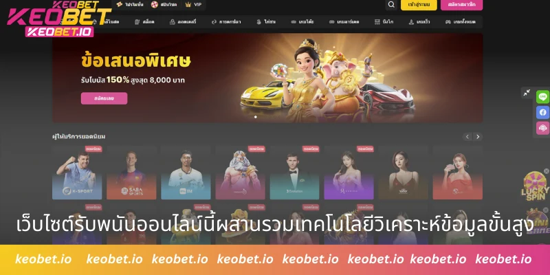 เว็บไซต์รับพนันออนไลน์นี้ผสานรวมเทคโนโลยีวิเคราะห์ข้อมูลขั้นสูง