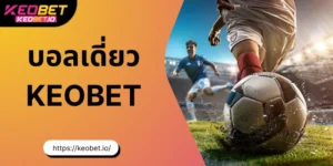 บอลเดี่ยว